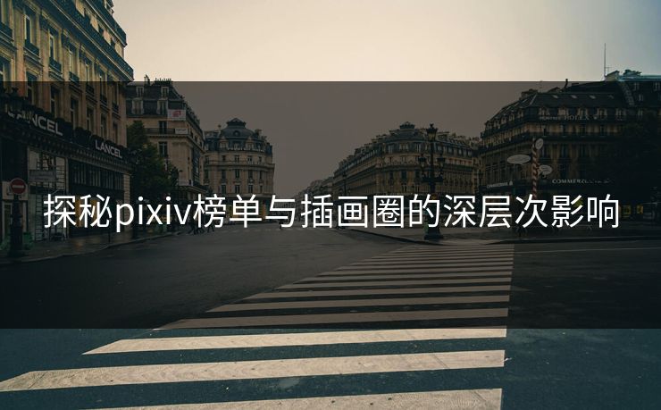 探秘pixiv榜单与插画圈的深层次影响