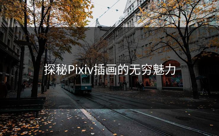 探秘Pixiv插画的无穷魅力